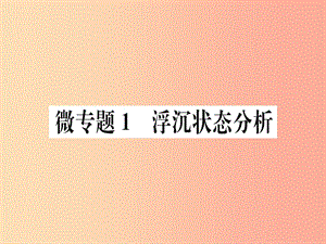 2019春八年級(jí)物理下冊(cè) 微專題1 浮沉狀態(tài)分析習(xí)題課件 新人教版.ppt