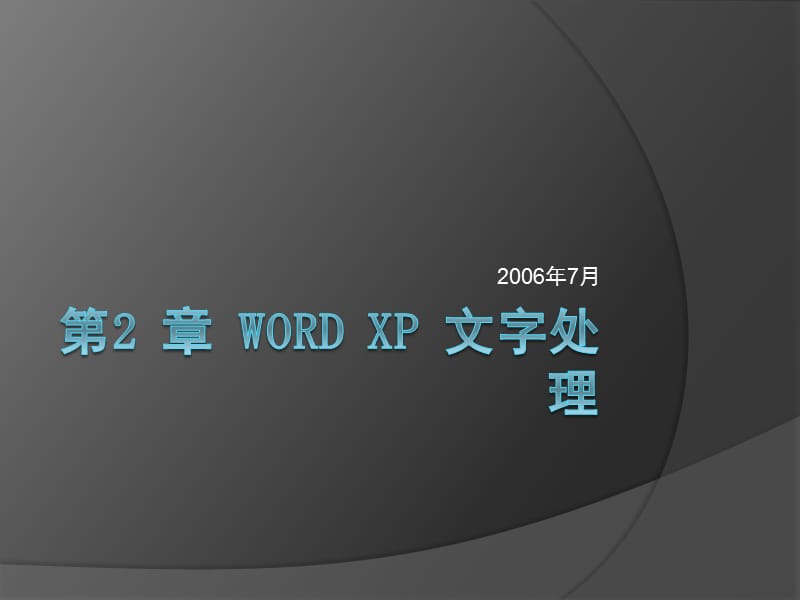 Word的使用-计算机基础教程.ppt_第1页