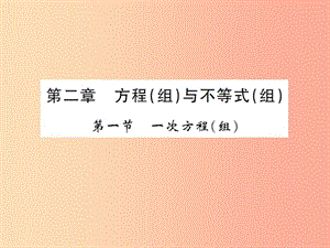 2019屆中考數(shù)學(xué)總復(fù)習(xí) 第二章 方程（組）與不等式（組）第一節(jié) 一次方程（組）課件.ppt