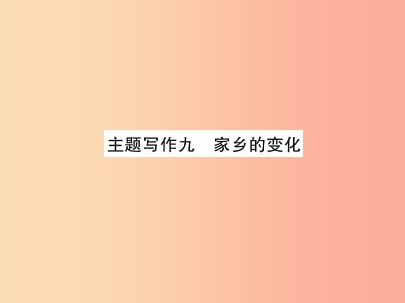 （貴陽(yáng)專(zhuān)版）2019中考英語(yǔ)復(fù)習(xí) 第6部分 經(jīng)典范文必背 主題寫(xiě)作9 家鄉(xiāng)的變化課件.ppt_第1頁(yè)