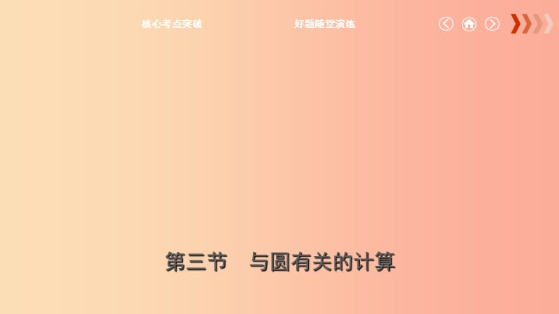 云南省2019年中考数学总复习第六章圆第三节与圆有关的计算课件.ppt_第1页