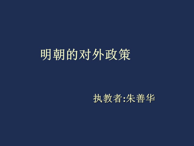 《明朝的对外政策》PPT课件.ppt_第1页