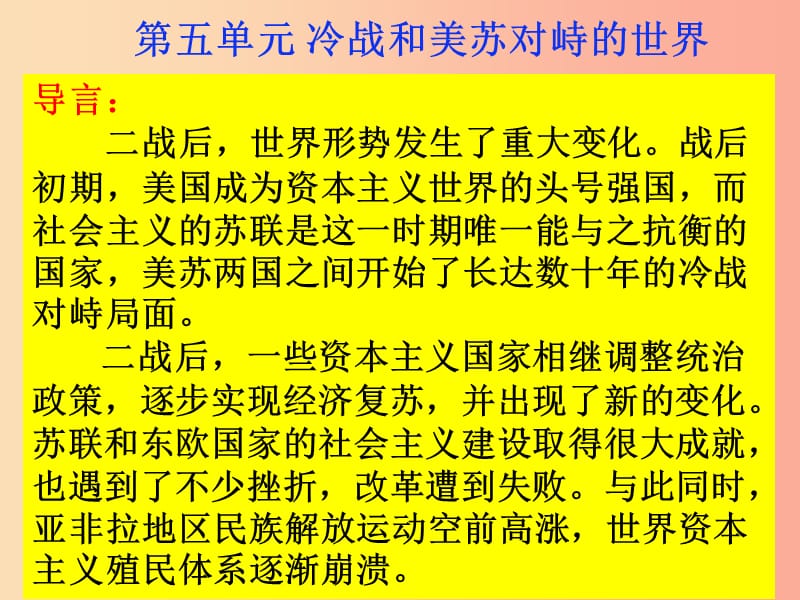 2019春九年级历史下册 第五单元 冷战和美苏对峙的世界复习课件 新人教版.ppt_第1页