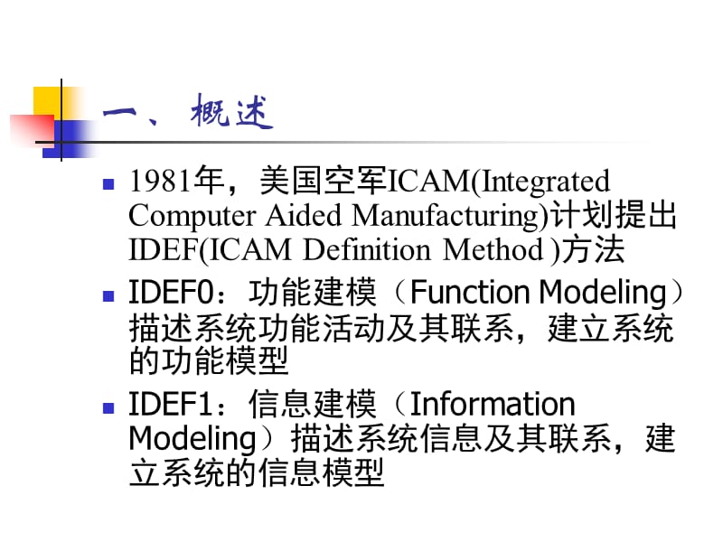 《IDEF建模方法》PPT课件.ppt_第1页