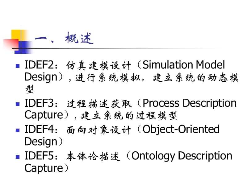 《IDEF建模方法》PPT课件.ppt_第2页