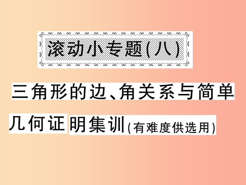 八年级数学上册 滚动小专题（八）三角形的边、角关系与简单几何证明集训习题课件 （新版）沪科版.ppt_第1页