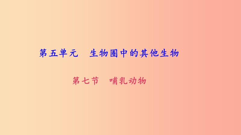 八年级生物上册第五单元第一章第七节哺乳动物习题课件 新人教版.ppt_第1页