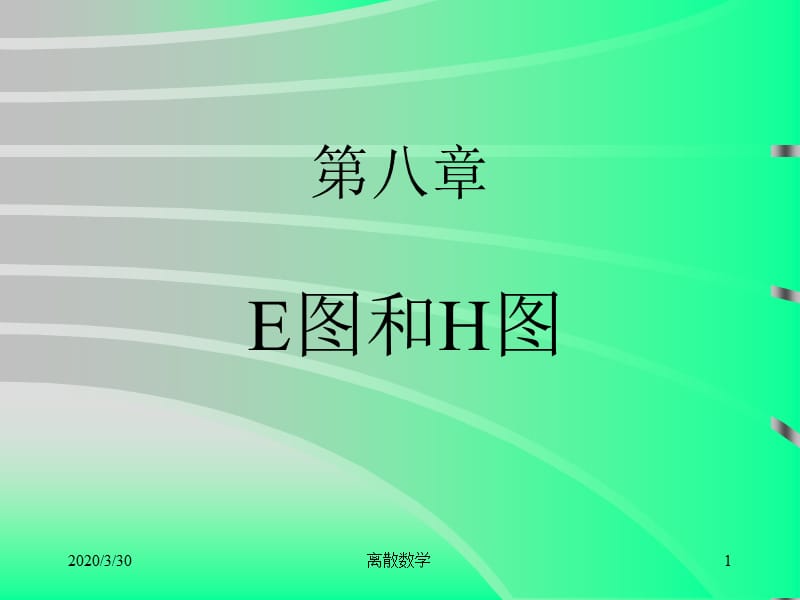 《离散数学E图和H》PPT课件.ppt_第1页