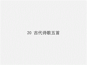 2017年人教版初中语文七年级下册20-古代诗歌五首.ppt