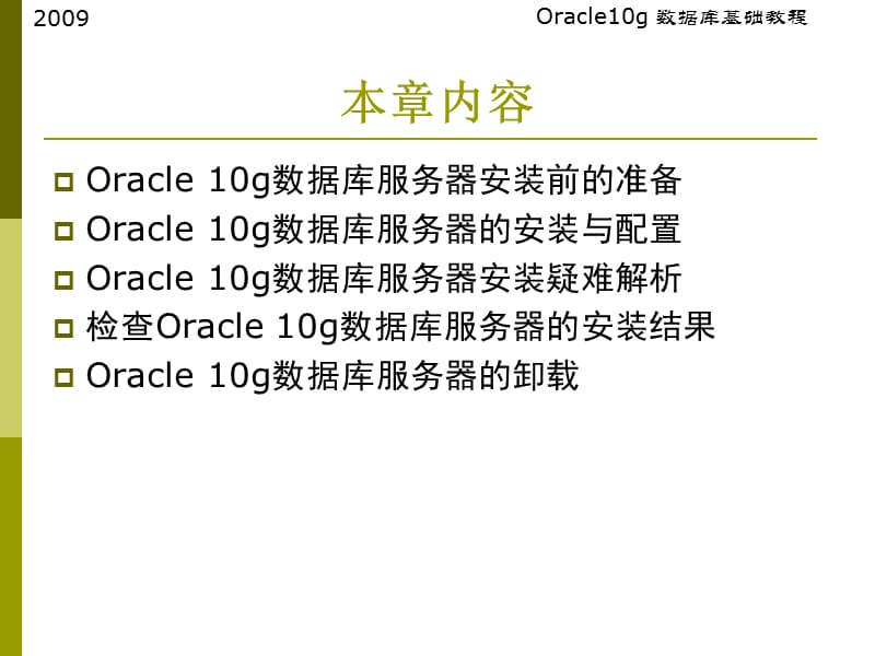 oracle10g数据库服务器的安装与卸载.ppt_第2页