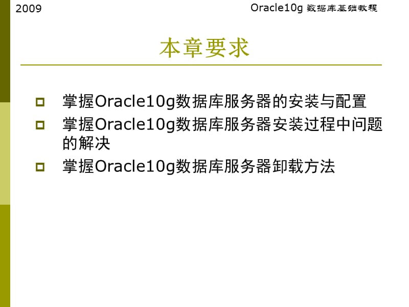 oracle10g数据库服务器的安装与卸载.ppt_第3页