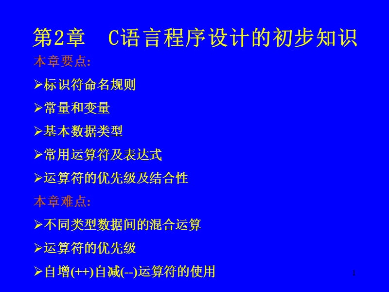 C语言程序设计的初步知识.ppt_第1页