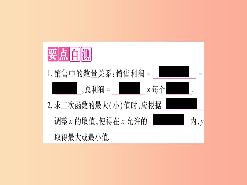 九年级数学上册 第二十二章 二次函数 22.3 实际问题与二次函数 第2课时 二次函数与商品利润作业 .ppt_第2页