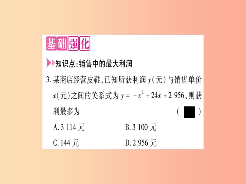 九年级数学上册 第二十二章 二次函数 22.3 实际问题与二次函数 第2课时 二次函数与商品利润作业 .ppt_第3页