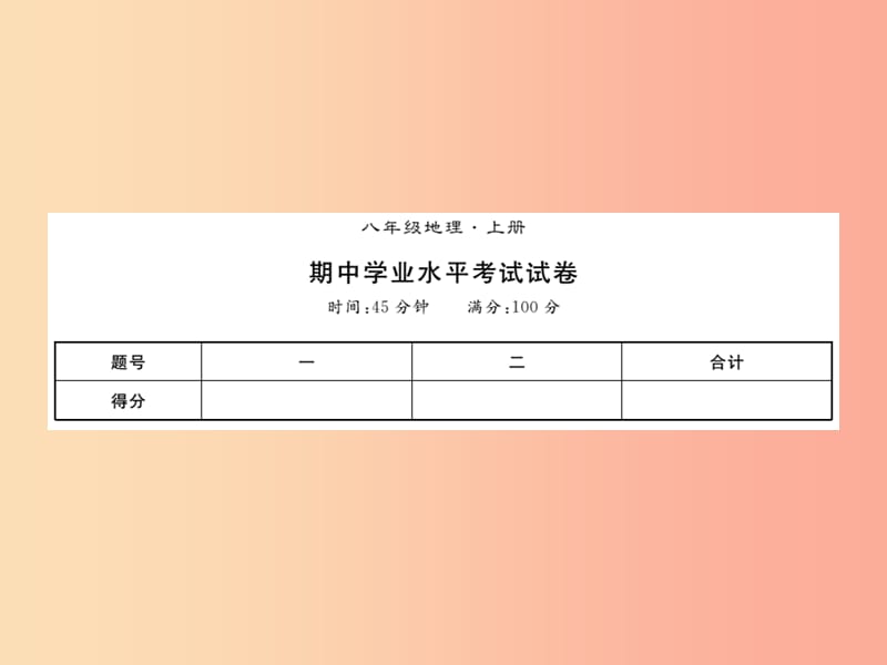 2019年八年级地理上册期中习题课件 新人教版.ppt_第1页