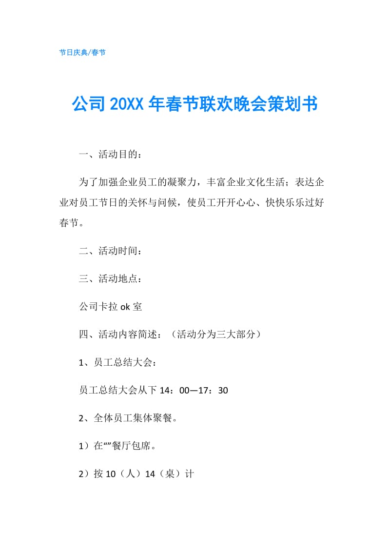 公司20XX年春节联欢晚会策划书.doc_第1页
