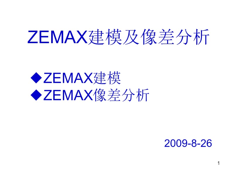 ZEMAX建模及像差分析.ppt_第1页