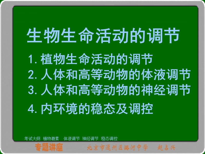 高三专题讲座生命活动调节.ppt_第3页