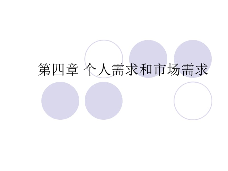 个人需求和市场需求.ppt_第1页