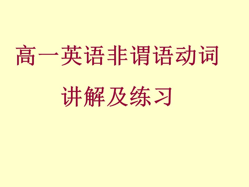 高一英语非谓语动词讲解及练习.ppt_第1页