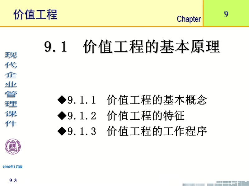 清华大学《现代企业管理》-第9章价值工程.ppt_第3页