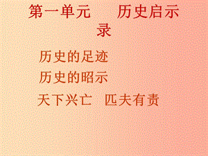 九年級道德與法治上冊 第一單元 歷史啟示錄 第一課 歷史的足跡 第1框 歷史的足跡課件 教科版.ppt