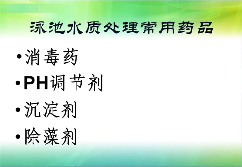 游泳池水质处理培训(39P).ppt_第3页