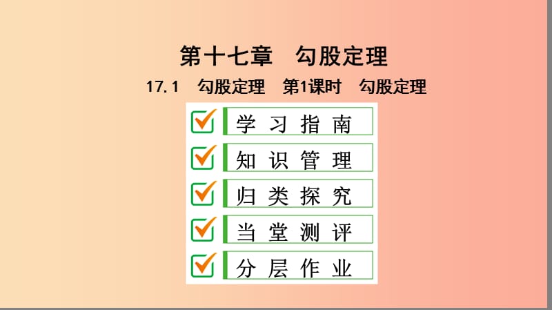 八年级数学下册 第十七章 勾股定理 17.1 勾股定理 第1课时 勾股定理课件 新人教版.ppt_第1页