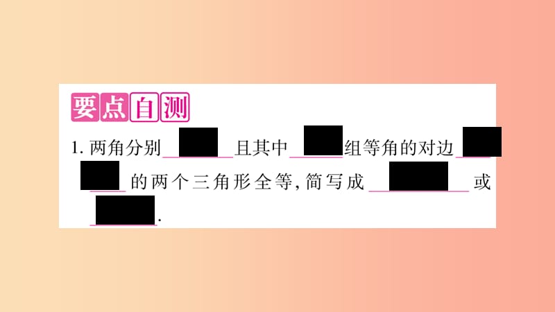 2019年秋八年级数学上册 第2章 三角形 2.5 全等三角形 第4课时 全等三角形的判定（AAS）习题课件 湘教版.ppt_第2页