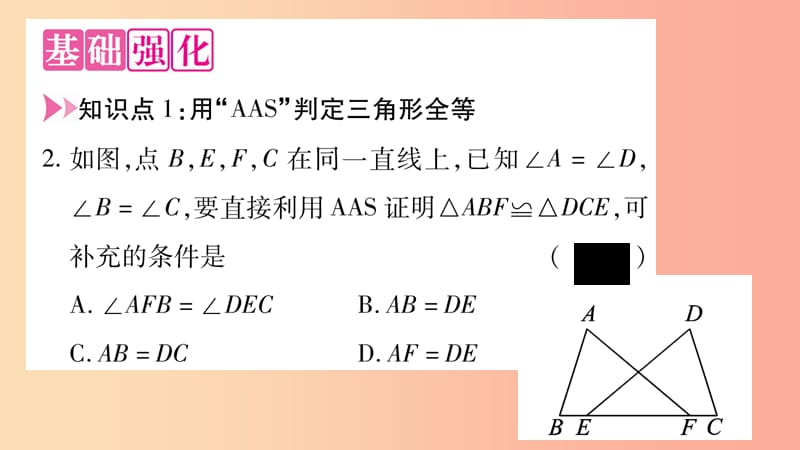 2019年秋八年级数学上册 第2章 三角形 2.5 全等三角形 第4课时 全等三角形的判定（AAS）习题课件 湘教版.ppt_第3页