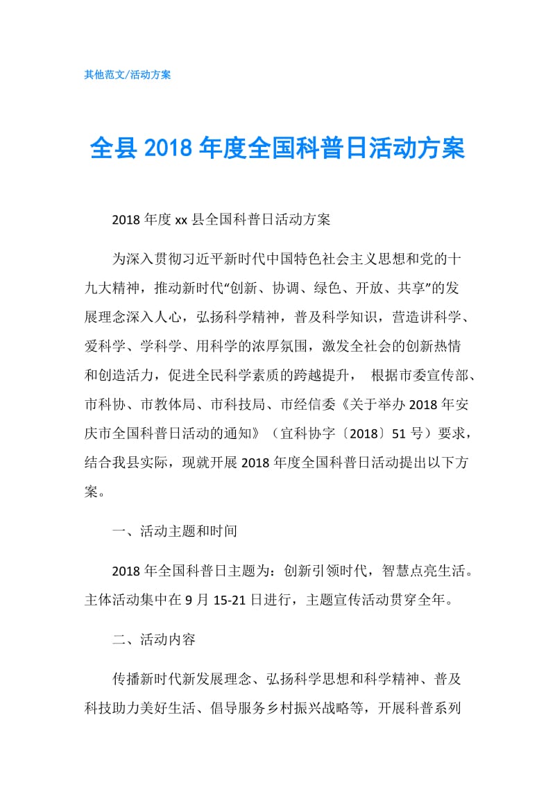 全县2018年度全国科普日活动方案.doc_第1页