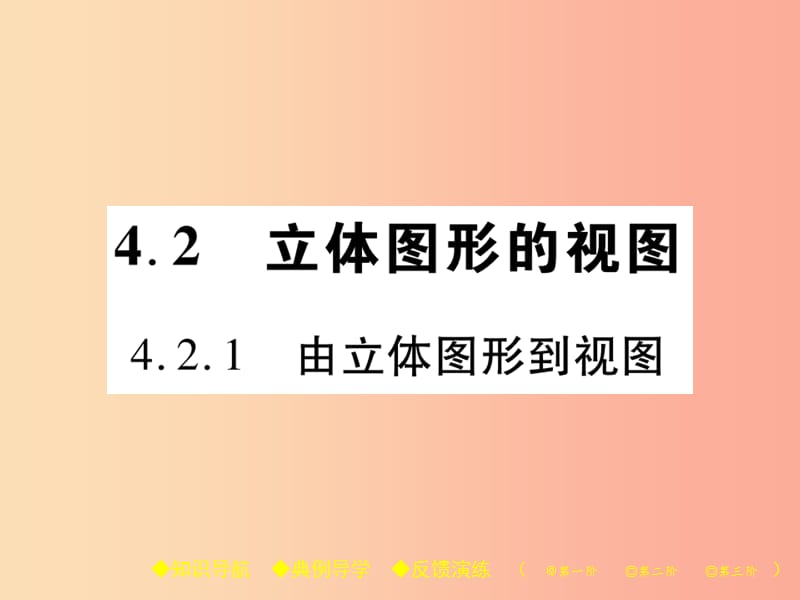 七年级数学上册 第4章 图形的初步认识 4.2 立体图形的视图 4.2.1 由立体图形到视图课件 华东师大版 (2).ppt_第1页