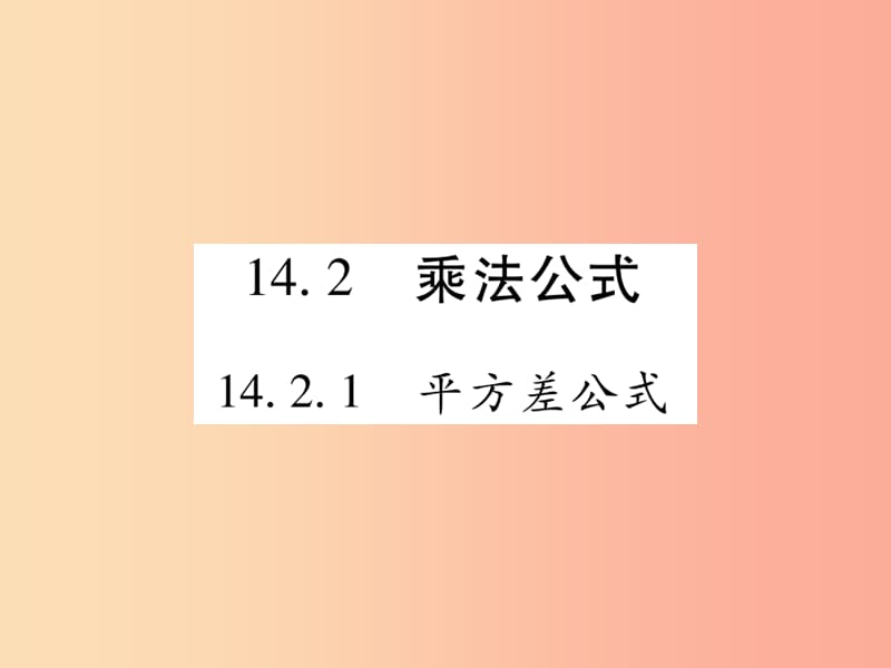 八年級數(shù)學上冊 第十四章《整式的乘法與因式分解》14.2 乘法公式 14.2.1 平方差公式作業(yè)課件 新人教版.ppt_第1頁