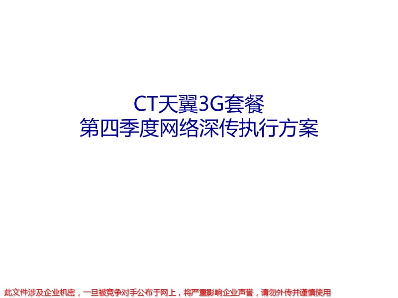 CT天翼3G套餐深传执行案.ppt_第1页