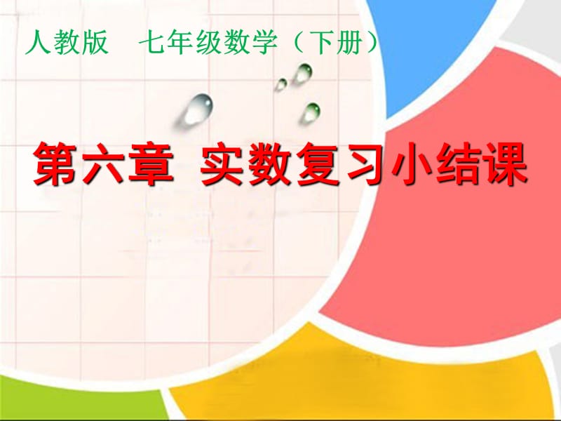 七年级数学下册 第六章 实数小结与复习课件 新人教版.ppt_第1页