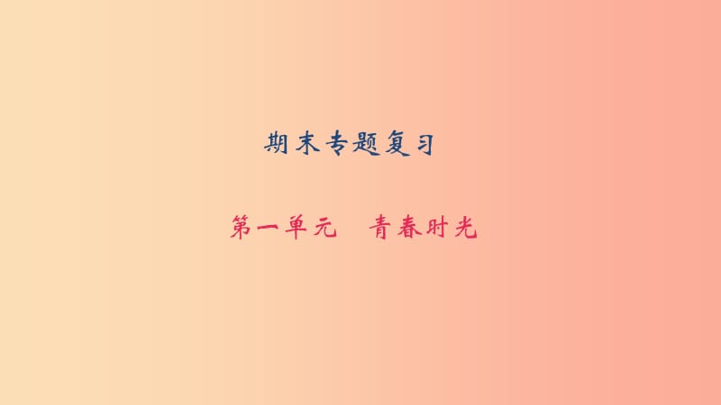 七年级道德与法治下册 期末专题复习 第一单元 青春时光习题课件 新人教版.ppt_第1页