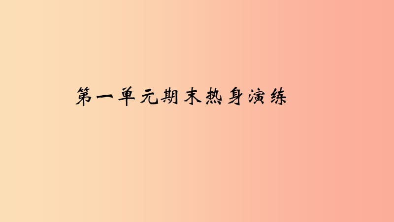 七年级道德与法治下册 期末专题复习 第一单元 青春时光习题课件 新人教版.ppt_第2页