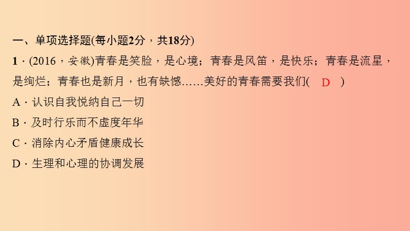 七年级道德与法治下册 期末专题复习 第一单元 青春时光习题课件 新人教版.ppt_第3页