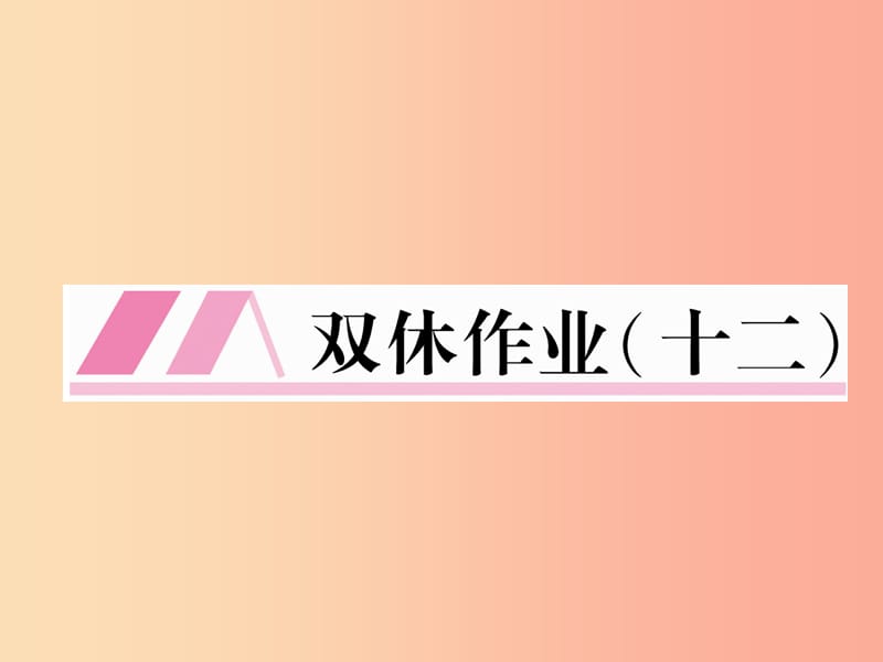 （云南专版）2019年九年级语文上册 双休作业十二课件 新人教版.ppt_第1页