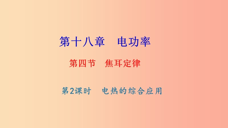 九年级物理全册 第十八章 第四节 焦耳定律（第2课时 电热的综合应用）习题课件 新人教版.ppt_第1页