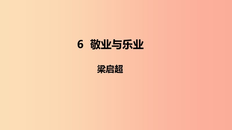 2019年秋九年级语文上册 第二单元 6 敬业与乐业课件 新人教版.ppt_第1页