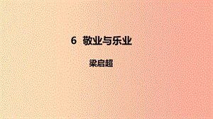 2019年秋九年級語文上冊 第二單元 6 敬業(yè)與樂業(yè)課件 新人教版.ppt