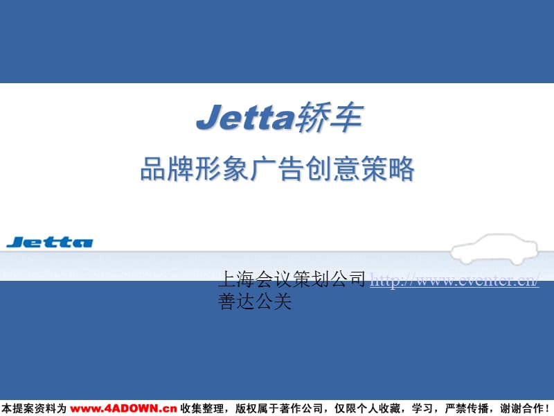 Jetta轿车品牌形象广告创意策略-善达公关.ppt_第1页