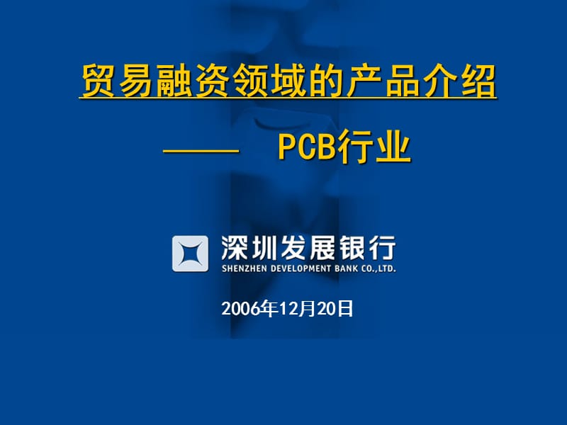 PCBbank贸易融资领域的产品介绍.ppt_第1页