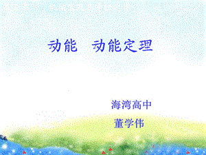 《動(dòng)能和動(dòng)能定理》PPT課件.ppt