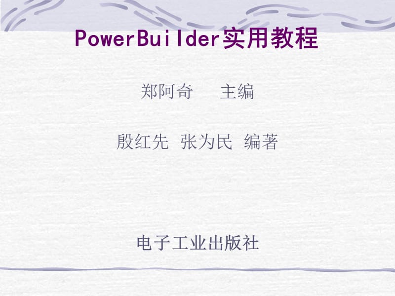 PowerBuilder实用教程.ppt_第1页