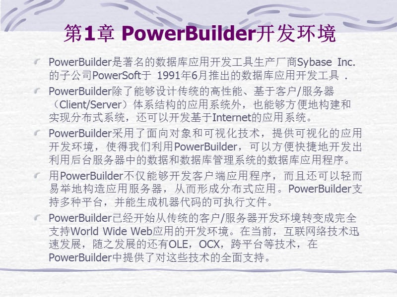 PowerBuilder实用教程.ppt_第2页