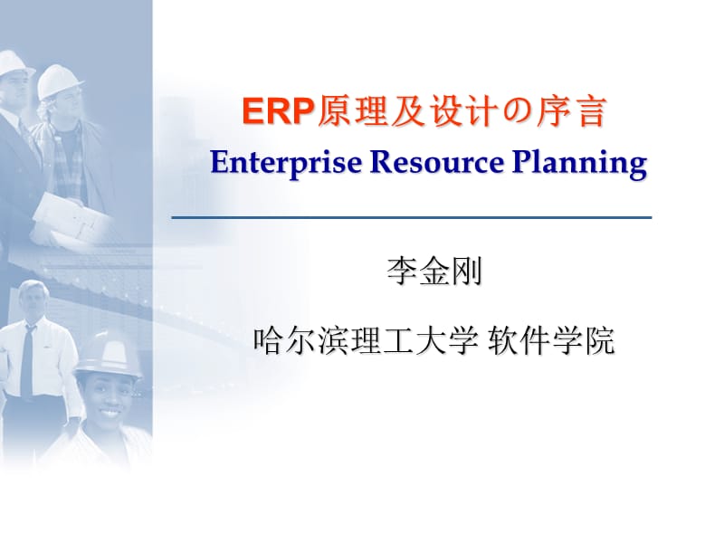 ERP原理与设计序言.ppt_第1页