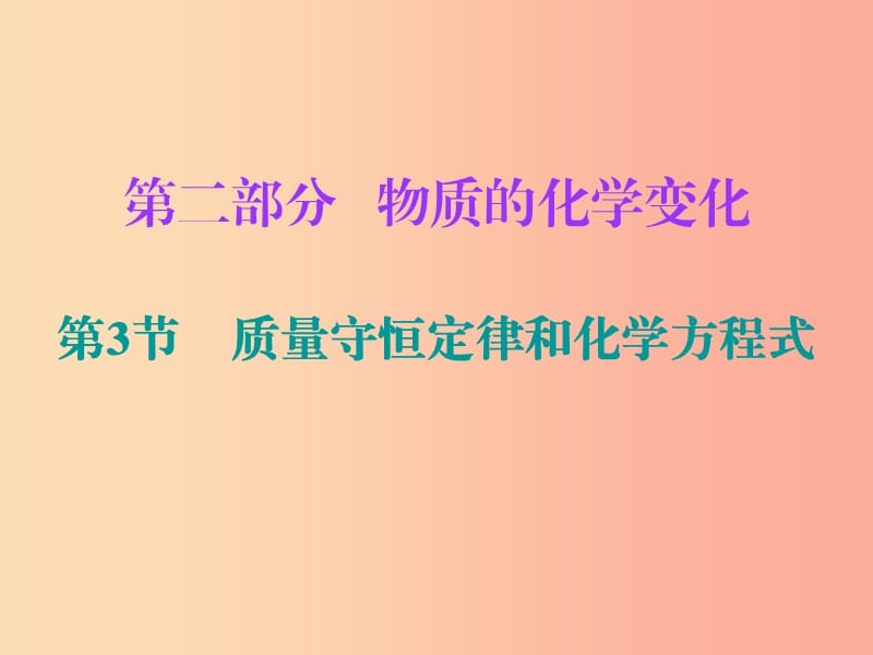 2019中考化學必備復習 第二部分 物質的化學變化 第3節(jié) 質量守恒定律和化學方程式課件.ppt_第1頁