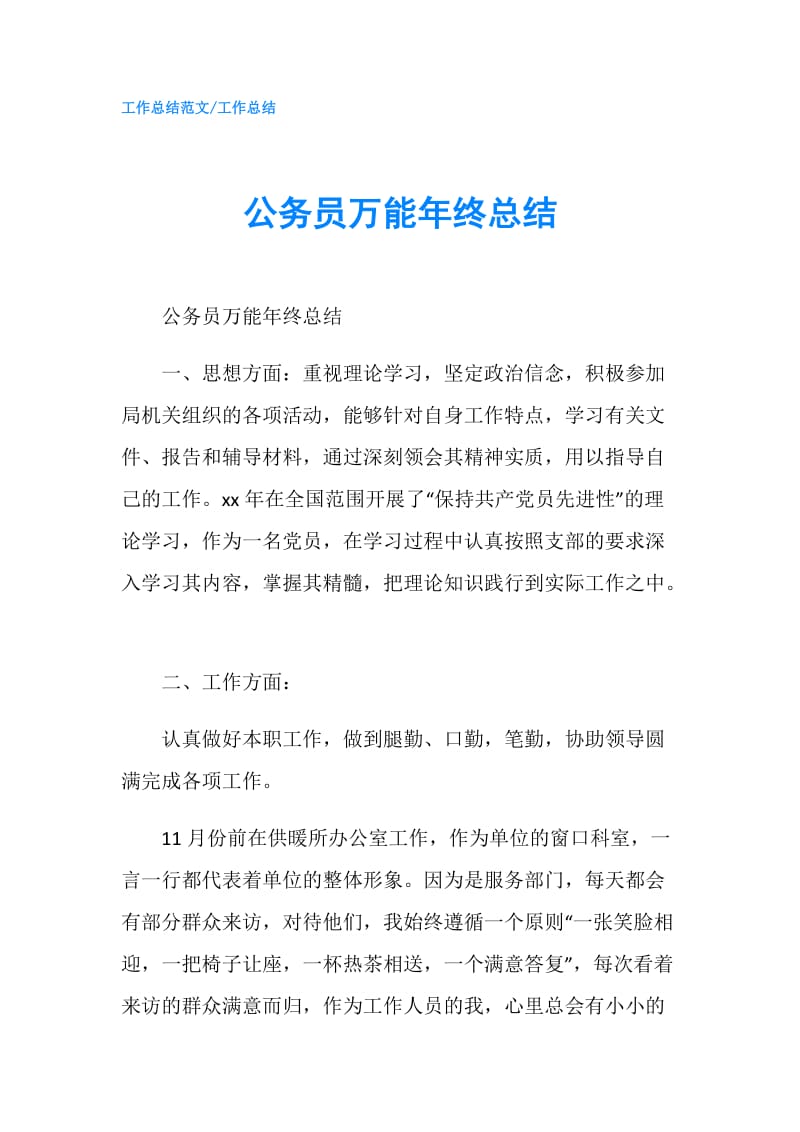 公务员万能年终总结.doc_第1页